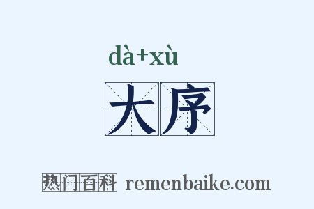 大序是什么意思的图片